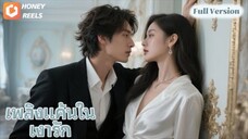วิญญาณของตำนานธุรกิจเดินทางสู่สาวชนบท และหลังจากแต่งงานกับเจ้านายที่พิการ เธอก็ทรมานศัตรูจนล้มละลาย