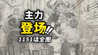 海贼王1151话全图情报！伊姆透露“哈拉尔德”隐情？神秘人“莫萨”身份即将曝光？草帽三巨头准备出手！