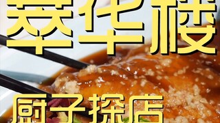Cuihualou Chef's Shop ¥514