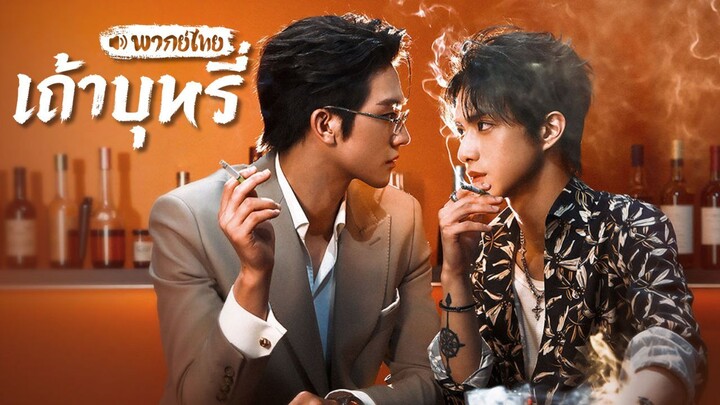 [พากย์ไทย] เถ้าบุหรี่ ตอน 05