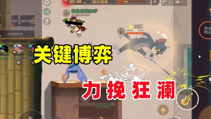 猫和老鼠手游：别问为什么力挽狂澜！