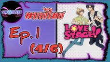 LOVE STAGE Ep.1 (พากย์ไทย) 4/6