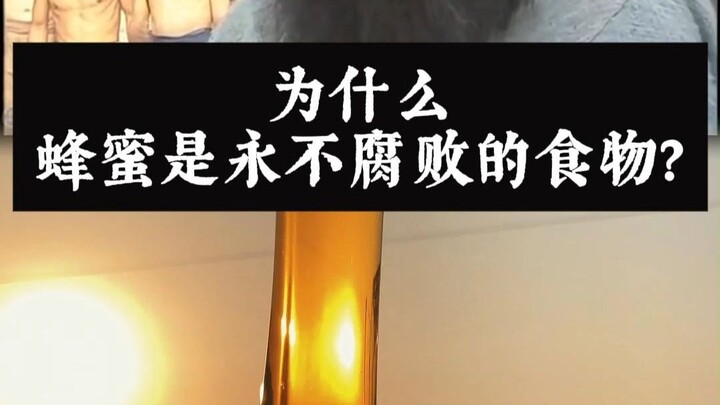 ทำไมน้ำผึ้งถึงเป็นอาหารที่ไม่มีวันเน่าเสีย?