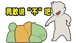 勇敢说不！