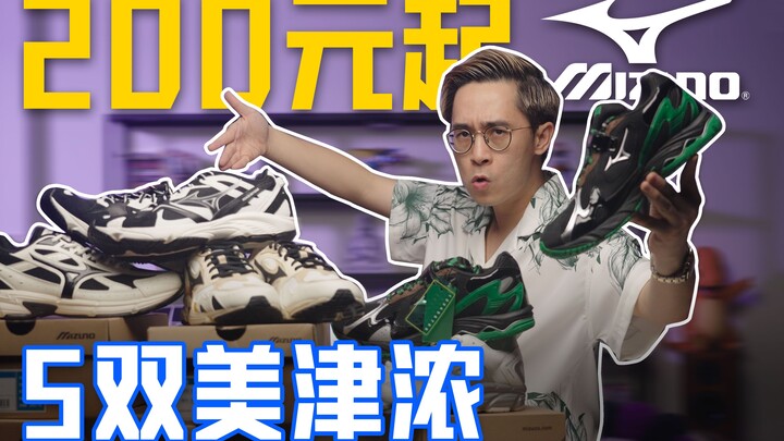 Sepatu tersembunyi keren mulai dari 200 RMB: Mizuno udah nggak hits lagi?