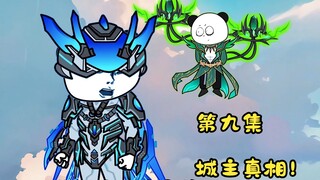 第九集|城主真相！