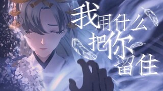 【阴阳师】“生命啊 它苦涩如歌”｜不见x笠云