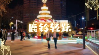 【哈利波特-鹿铃轻跃】两只笨手笨脚獾獾用圣诞新出的舞曲敷衍一下Christmas啦～🧚🏻‍♀️🧚🏻