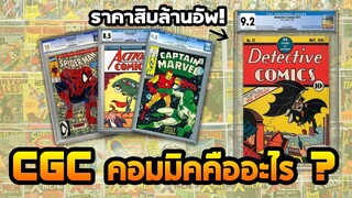 CGC Comics คอมมิคคุณภาพดี ดูยังไง?