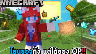 มายคราฟ แต่ว่า โยนของทิ้ง แต่ได้ของ OP โหดเกิ้นไปแล้ว !!