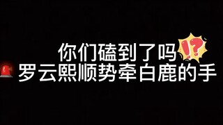 ［云鹿］ 就问你磕到了吗？反正我是磕到了