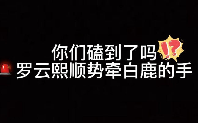 ［云鹿］ 就问你磕到了吗？反正我是磕到了