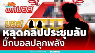 หลุดคลิปประชุมลับ บิ๊กบอสปลุกใจแม่ข่ายลุกขึ้นสู้ | เรื่องร้อนอมรินทร์