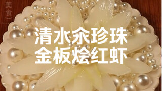These are Gary's two favorite dishes: boiled pearls and braised red shrimps in golden slabs, a great
