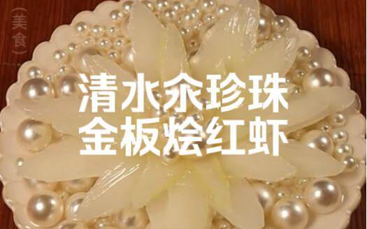 These are Gary's two favorite dishes: boiled pearls and braised red shrimps in golden slabs, a great
