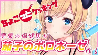 【#ちょこっとクッキング】へなちょこ悪魔が茄子のボロネーゼ作る！【ホロライブ/癒月ちょこ】