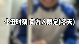 小丑时刻 南方人限定
