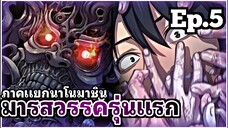 [พากย์มังงะเกาหลี] มารสวรรค์รุ่นแรก ภาคแยกนาโนมาชิน ตอนที่ 5