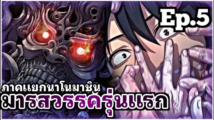 [พากย์มังงะเกาหลี] มารสวรรค์รุ่นแรก ภาคแยกนาโนมาชิน ตอนที่ 5