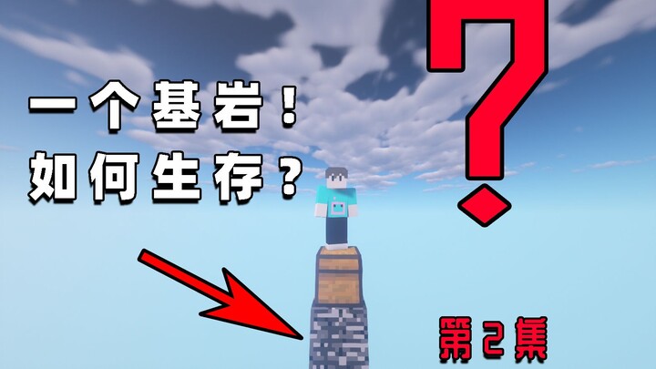 我的世界：只有一块基岩的空岛该怎么生存？第二集刷物品石机