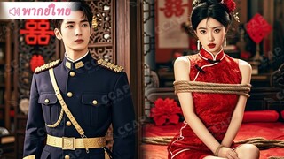 [พากย์ไทยเต็มเรื่อง] สาวพยายามหนีการแต่งงานแบบคลุมถุงชนกับแม่ทัพจอมเผด็จการ