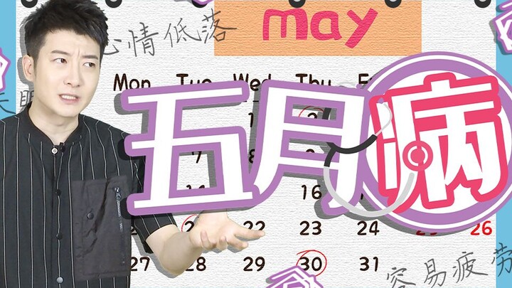 【Cantonese Insights】Do you feel drained every day? Could it be May sickness?
