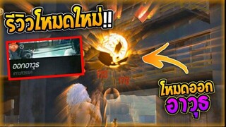 Free Fire   รีวิวโหมดใหม่ โหมดออกอาวุธ! เล่นทันไหม?