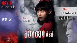 สปอยหนัง | ลองของซีรีส์ EP2. ฝังรูป ฝังรอย | เมื่อ.....เพื่อนได้เสียเพื่อน | มายุสปอยหนัง