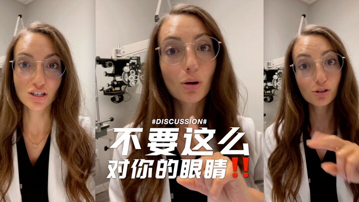 Since I became an ophthalmologist, I would never do these things to the eyes again!