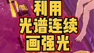 ทำไมแสงที่คุณวาดจึงไม่สว่างพอ?