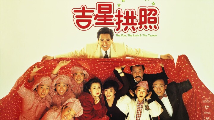 🇭🇰  吉星拱照  The Fun, the Luck & the Tycoon (w/Eng sub)  1990