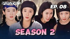 🇰🇷EP. 8 STEEL GIRLS S2 (2025) | ENG SUB | VARIETY SHOW