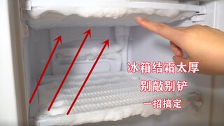 If the ice in the refrigerator is too thick, remember not to knock it. Here is a trick to easily rem