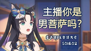哎呦~终于连到男菩萨了？！