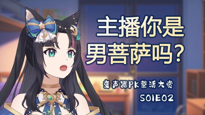 哎呦~终于连到男菩萨了？！