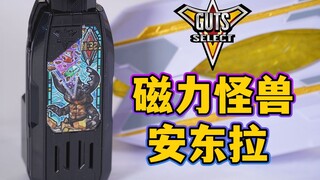 服饰限定！磁力怪兽安东拉 胜利超越之钥全面评测 叫声不错【模玩杂货部】