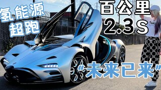 Akselerasi 100 km dalam 2,3 detik! Pengalaman Kakak Dubai: Supercar Energi Hidrogen Super Keren dan 