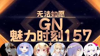 【GN魅力时刻157】东爱璃：一首单相思送给无法如愿