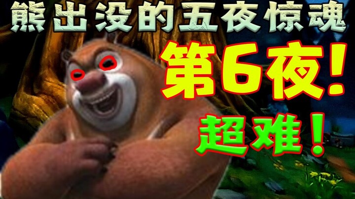 Combo Xiong Da dan Xiong Er! Mode Mimpi Buruk! Rekaman Langsung Penyelesaian Ekstrem Malam Keenam!