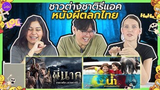 ชาวต่างชาติรีแอค หนังผีตลกไทย