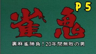 《雀鬼》P5！治外法权麻将！最终赢家出现！