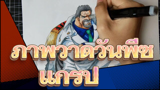 [ภาพวาดวันพีซ]แกรปด้วยปากกามาร์คเกอร์