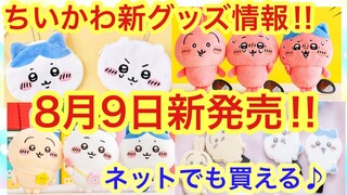 【ちいかわ】ちいかわ新グッズ！！８月９日新発売！！今回はついにちいかわハチワレうさぎのあのシーンも！？