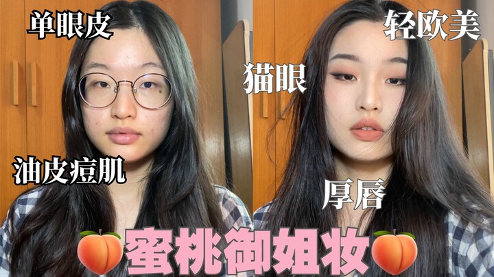 “Fully Automatic” Makeup and Face-Swap Tutorial | Single-Eyelid Peach-Soft Sophisticated Makeup | Re