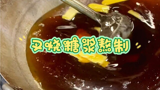 How to make Cantonese honey barbecued pork syrup