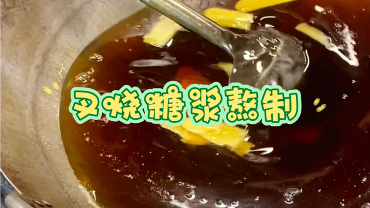 Cara membuat sirup babi panggang madu Kanton