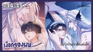 ตอนที่ 14-15 🧜🏻‍♂️นายเงือกของเดซาโร