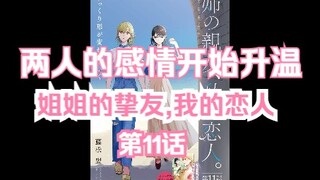 【熟肉/橘味漫画】《姐姐的挚友,我的恋人》11 汉化补完计划第八期