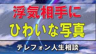 テレフォン人生相談 加藤諦三&大迫恵美子 浮気相手にひわいな写真を撮られて…