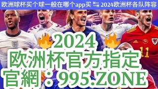 一分钟科普！欧洲球杯线上欧洲球杯买个球「入口：3977·EE」